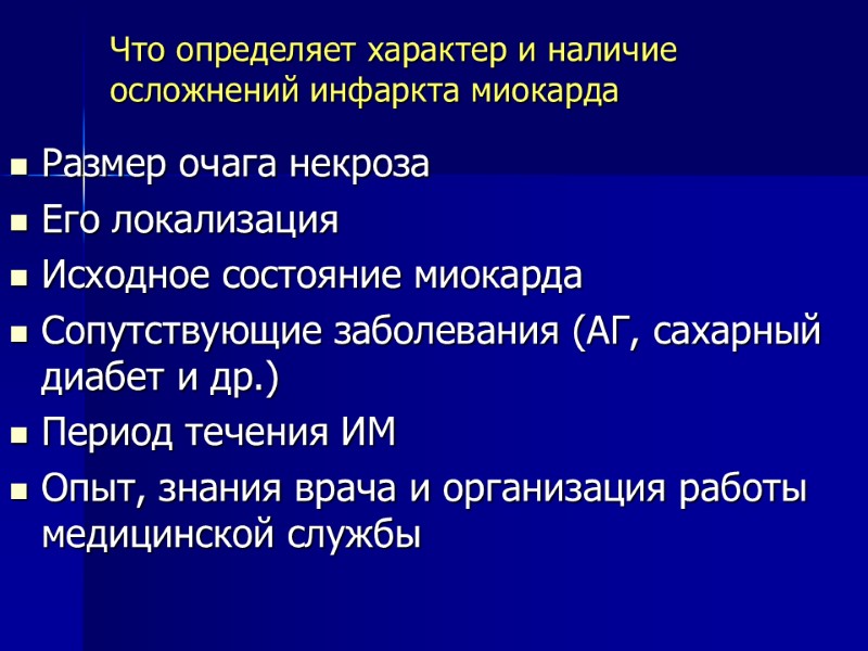 Что определяет характер и наличие  осложнений инфаркта миокарда    Размер очага